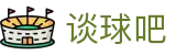 谈球吧官网-不凡成就非凡,相信品牌力量